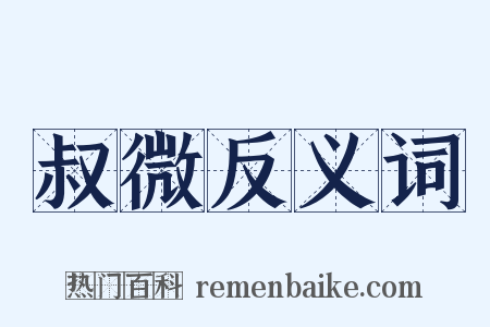 叔微反义词是什么意思的图片